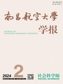 南昌航空大学学报·社会科学版